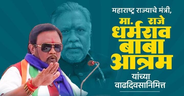 मंत्री धर्मराव बाबा आत्राम यांच्या वाढदिवस निमित्त अहेरी नगरीत पहिल्यांदाच हास्यकल्लोळ व नृत्यांचा नजराणा.