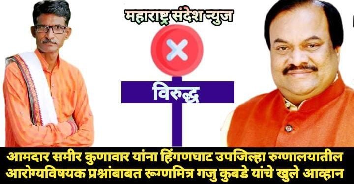 आमदार समीर कुणावार यांना हिंगणघाट उपजिल्हा रुग्णालयातील आरोग्यविषयक प्रश्नांबाबत रूग्णमित्र गजु कुबडे यांचे खुले आव्हान.