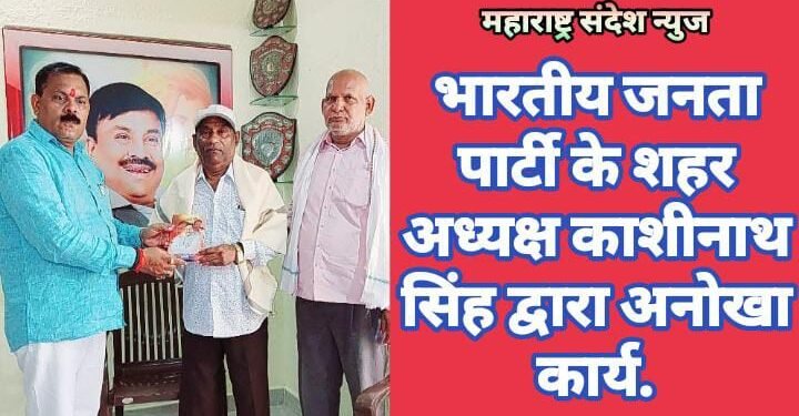 भारतीय जनता पार्टी के शहर अध्यक्ष काशीनाथ सिंह द्वारा अनोखा कार्य.