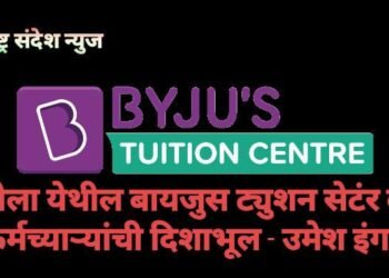 अकोला येथील बायजुस ट्युशन सेटंर कडुन कर्मच्याऱ्यांची दिशाभूल – उमेश इंगळे