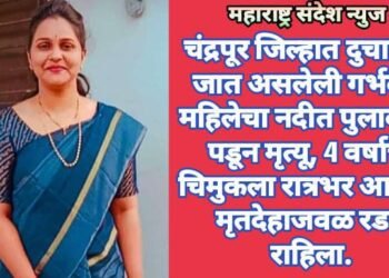 चंद्रपूर जिल्हात दुचाकीने जात असलेली गर्भवती महिलेचा नदीत पुलावरून पडून मृत्यू, 4 वर्षाची चिमुकला रात्रभर आईच्या मृतदेहाजवळ रडत राहिला.