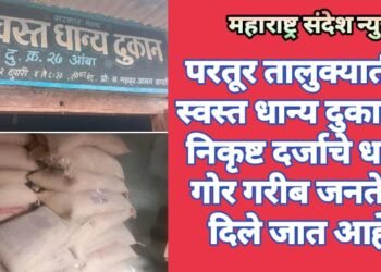 परतूर तालुक्यातील स्वस्त धान्य दुकानात निकृष्ट दर्जाचे धान्य गोर गरीब जनतेला दिले जात आहे.