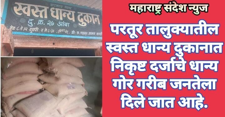 परतूर तालुक्यातील स्वस्त धान्य दुकानात निकृष्ट दर्जाचे धान्य गोर गरीब जनतेला दिले जात आहे.