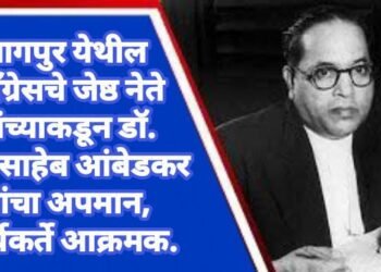 नागपुर येथील काँग्रेसचे जेष्ठ नेते यांच्याकडून डॉ. बाबासाहेब आंबेडकर यांचा अपमान,  आंबेडकरी नागरिक आक्रमक.