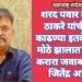 शरद पवार व उद्धव ठाकरे यांची लाज काढण्या इतके आपण मोठे झालात? सर्वांना करारा जवाब मिलेगा: जितेंद्र आव्हाड