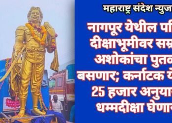 नागपूर येथील पवित्र दीक्षाभूमीवर सम्राट अशोकांचा पुतळा बसणार; कर्नाटक येथील 25 हजार अनुयायी धम्मदीक्षा घेणार.