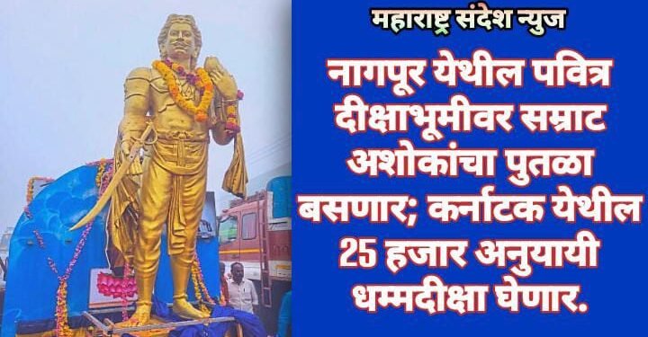 नागपूर येथील पवित्र दीक्षाभूमीवर सम्राट अशोकांचा पुतळा बसणार; कर्नाटक येथील 25 हजार अनुयायी धम्मदीक्षा घेणार.