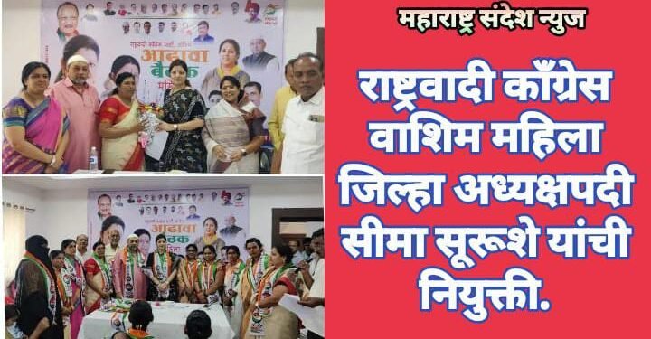 राष्ट्रवादी काँग्रेस वाशिम महिला जिल्हा अध्यक्षपदी सीमा सूरूशे यांची नियुक्ती, रुपाली चाकणकर यांच्या हस्ते नियुक्तीपत्र.