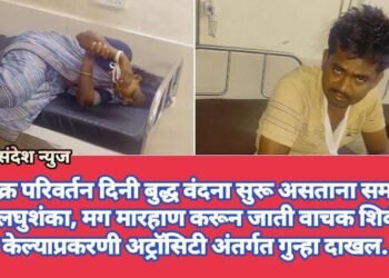 धम्मचक्र परिवर्तन दिनी बुद्ध वंदना सुरू असताना समाधीवर केली लघुशंका, मग मारहाण करून जाती वाचक शिवीगाळ केल्याप्रकरणी अट्रॉसिटी अंतर्गत गुन्हा दाखल.