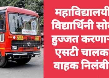 महाविद्यालयीन विद्यार्थिनी सोबत हुज्जत करणाऱ्या एसटी चालक व वाहक निलंबीत.