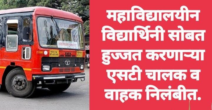 महाविद्यालयीन विद्यार्थिनी सोबत हुज्जत करणाऱ्या एसटी चालक व वाहक निलंबीत.