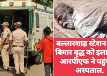 बल्लारशाह स्टेशन में पड़े बिमार वृद्ध को इलाज हेतु आरपीएफ ने पहुंचाया अस्पताल.