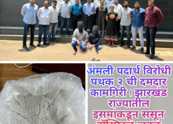अंमली पदार्थ विरोधी पथक २ ची दमदार कामगिरी ! झारखंड राज्यातील इसमांकडून ससून हॉस्पिटल जवळ 2,14,30,600/- किमतीचा 1 किलो 71 ग्राम 53 मिलीग्राम मॅफेड्रॉन हा अमली पदार्थ जप्त….