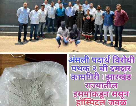 अंमली पदार्थ विरोधी पथक २ ची दमदार कामगिरी ! झारखंड राज्यातील इसमांकडून ससून हॉस्पिटल जवळ 2,14,30,600/- किमतीचा 1 किलो 71 ग्राम 53 मिलीग्राम मॅफेड्रॉन हा अमली पदार्थ जप्त….