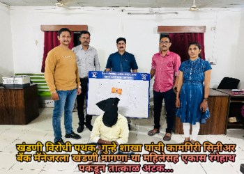 खंडणी विरोधी पथक, गुन्हे शाखा यांची कामगिरी सिनीअर बँक मॅनेजरला खंडणी मागणा-या महिलेसह एकास रंगेहाथ पकडून तात्काळ अटक…