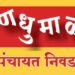 जातपडताळणी अर्जावर स्वाक्षरीसाठी तहसिलदारांना प्राधिकार ग्रामपंचायत सार्वत्रिक व पोटनिवडणूक.