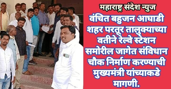 वंचित बहुजन आघाडी शहर परतूर तालुक्याच्या वतीने रेल्वे स्टेशन समोरील जागेत संविधान चौक निर्माण करण्याची मुख्यमंत्री यांच्याकडे मागणी.