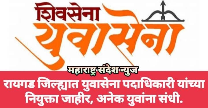 रायगड जिल्ह्यात युवासेना पदाधिकारी यांच्या नियुक्ता जाहीर, अनेक युवांना संधी.
