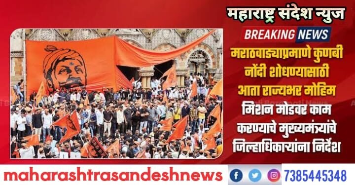 मराठवाड्याप्रमाणे कुणबी नोंदी शोधण्यासाठी आता राज्यभर मोहिम, मिशन मोडवर काम करण्याचे मुख्यमंत्र्यांचे जिल्हाधिकाऱ्यांना निर्देश.