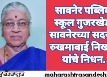 सावनेर पब्लिक स्कूल गुजरखेडी सावनेरच्या सदस्या रुखमाबाई निखाडे यांचे निधन.