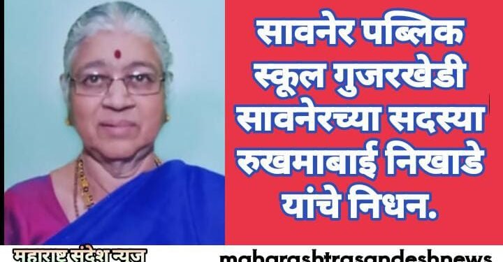 सावनेर पब्लिक स्कूल गुजरखेडी सावनेरच्या सदस्या रुखमाबाई निखाडे यांचे निधन.