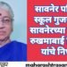 सावनेर पब्लिक स्कूल गुजरखेडी सावनेरच्या सदस्या रुखमाबाई निखाडे यांचे निधन.