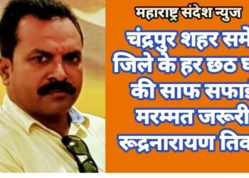 चंद्रपुर शहर समेत जिले के हर छठ घाटों की साफ सफाई, मरम्मत जरूरी:  रूद्रनारायण तिवारी
