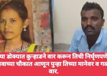 पत्नीच्या डोक्यात कुऱ्हाडने वार करून तिची निर्घृणपणे हत्या, मग गावाच्या चौकात आणून पुन्हा तिच्या मानेवर व गळयावर वार.