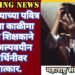 गुरू-शिष्याच्या पवित्र नात्याला काळीमा नराधम शिक्षकाने केला अल्पवयीन विद्यार्थिनीवर बलात्कार.