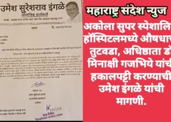 अकोला सुपर स्पेशालिटी हॉस्पिटलमध्ये औषधाचा तुटवडा, अधिष्ठाता डॉ मिनाक्षी गजभिये यांची हकालपट्टी करण्याची उमेश इंगळे यांची मागणी.