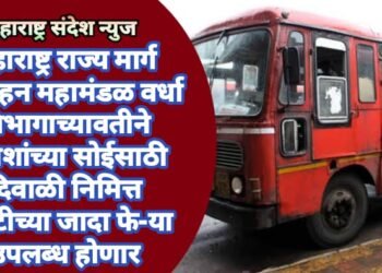 महाराष्ट्र राज्य मार्ग परिवहन महामंडळ वर्धा विभागाच्या वतीने प्रवाशांच्या सोईसाठी दिवाळी निमित्त एसटीच्या जादा फे-या उपलब्ध होणार.