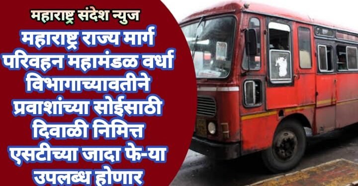 महाराष्ट्र राज्य मार्ग परिवहन महामंडळ वर्धा विभागाच्या वतीने प्रवाशांच्या सोईसाठी दिवाळी निमित्त एसटीच्या जादा फे-या उपलब्ध होणार.
