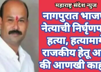 नागपुरात भाजपा नेत्याची निर्घृणपणे हत्या, हत्यामागे राजकीय हेतू आहे की आणखी काही?