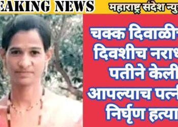 चक्क दिवाळीच्या दिवशीच नराधम पतीने केली आपल्याच पत्नीची निर्घृण हत्या.