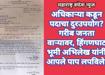 अधिकाऱ्या कडून पदाचा दुरउपयोग? गरीब जनता वाऱ्यावर, हिंगणघाट भूमी अभिलेख यांनी आपले पाप लपविले.