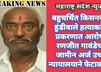 बहुचर्चित किसनराव हुंडीवाले हत्याकांड प्रकरणात आरोपी रणजीत गावंडेचा जामीन अर्ज उच्च न्यायालयाने फेटाळला.