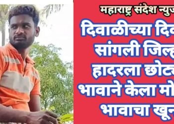 दिवाळीच्या दिवशी सांगली जिल्हा हादरला छोट्या भावाने केला मोठ्या भावाचा खून.