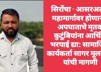 सिरोंचा – आसरअल्ली महामार्गावर होणाऱ्या अपघाताचे मृतक कुटुंबियांना आर्थिक भरपाई द्या: सामाजिक कार्यकर्ता सागर मूलकला यांची मागणी.