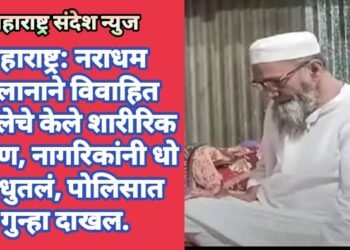 महाराष्ट्र: नराधम मौलानाने विवाहित महिलेचे केले शारीरिक शोषण, नागरिकांनी धो धो धुतलं, पोलिसात गुन्हा दाखल.