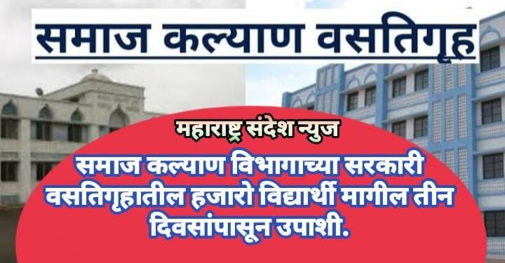 समाज कल्याण विभागाच्या सरकारी वसतिगृहातील हजारो विद्यार्थी मागील तीन दिवसांपासून उपाशी.