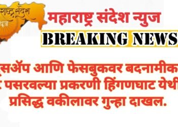 व्हॉट्सॲप आणि फेसबुकवर बदनामीकारक चॅट पसरवल्या प्रकरणी हिंगणघाट येथील प्रसिद्ध वकीलावर गुन्हा दाखल.