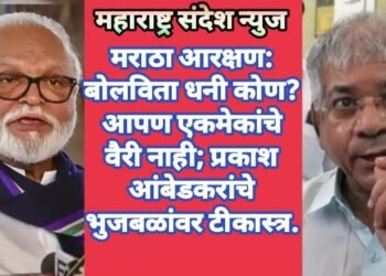 मराठा आरक्षण: बोलविता धनी कोण? आपण एकमेकांचे वैरी नाही; प्रकाश आंबेडकरांचे भुजबळांवर टीकास्त्र.