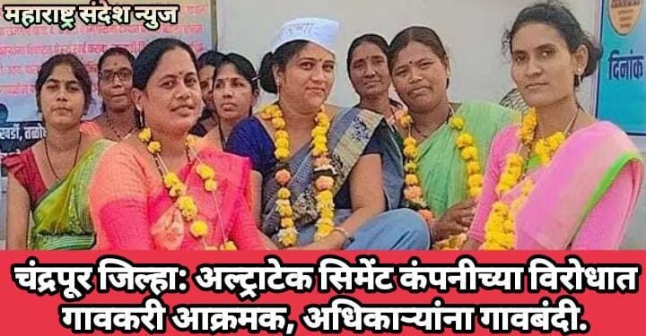 चंद्रपूर जिल्हा: अल्ट्राटेक सिमेंट कंपनीच्या विरोधात गावकरी आक्रमक, अधिकार्‍यांना गावबंदी.