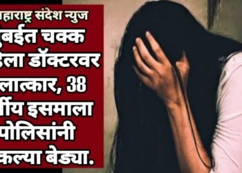 मुंबईत चक्क महिला डॉक्टरवर बलात्कार, 38 वर्षीय इसमाला पोलिसांनी ठोकल्या बेड्या.