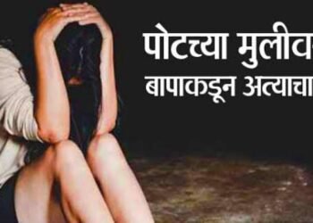 नराधम बापने पोटच्या मुलीवर केला अत्याचार, मुलगी गर्भवती झाली, आजाराने झाला मृत्यू.