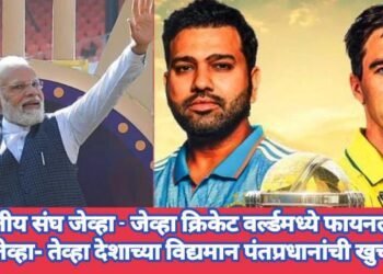 भारतीय संघ जेव्हा – जेव्हा क्रिकेट वर्ल्डमध्ये फायनलमध्ये जाते, तेव्हा- तेव्हा देशाच्या विद्यमान पंतप्रधानांची खुर्ची जाते.