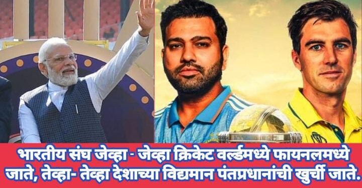 भारतीय संघ जेव्हा – जेव्हा क्रिकेट वर्ल्डमध्ये फायनलमध्ये जाते, तेव्हा- तेव्हा देशाच्या विद्यमान पंतप्रधानांची खुर्ची जाते.