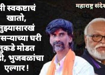 मी स्वकष्टाचं खातो, तुझ्यासारखं सासऱ्याच्या घरी तुकडे मोडत नाही, भुजबळांचा एल्गार !