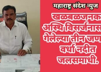 खळबळजनक: अस्थि विसर्जनासाठी गेलेल्या तीन जणांना वर्धा नदीत जलसमाधी.