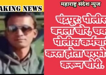 चंद्रपूर: पोलीस बनला चोर, चक्क पोलीस कर्मचारी करत होता घरफोड्या करून चोरी.